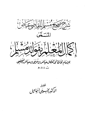 شرح صحيح مسلم للقاضي عياض المسمى غكمال المعلم بفوائد مسلم ج1