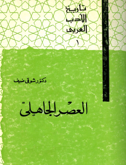 تاريخ الأدب العربي - العصر الجاهلي نسخة أخرى