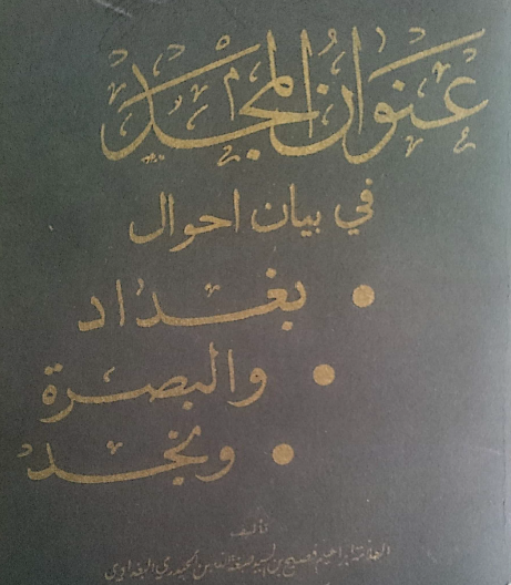 عنوان المجد في بيان أحوال بغداد والبصرة ونجد