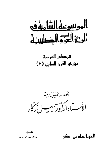 ج16 المصادر العربية مؤرخو القرن السابع ( 3 )