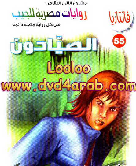 الصيادون - فانتازيا 55