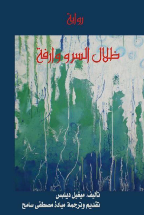 ظلال السرو وارفة