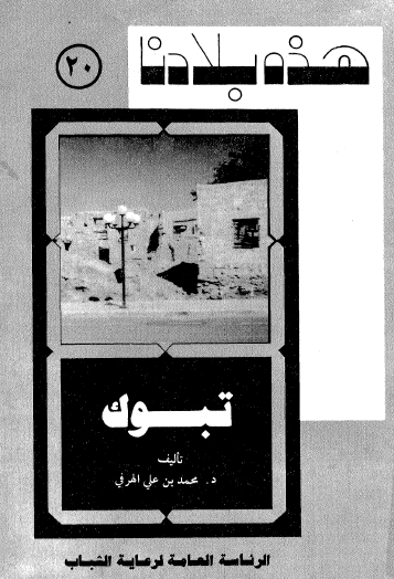 تبوك - هذه بلادنا