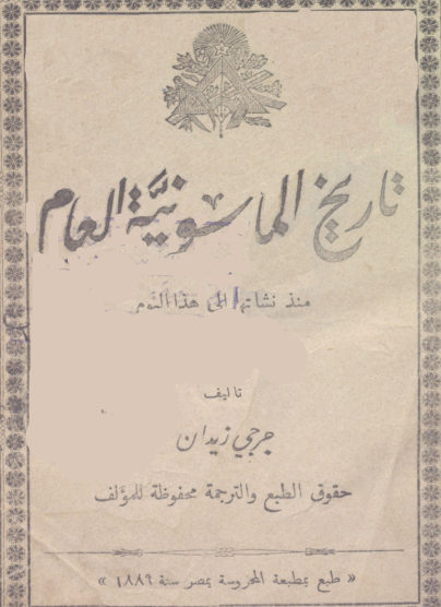 تاريخ الماسونية العام منذ نشأتها حتى هذا اليوم طبعة 1889