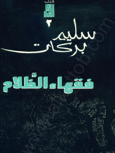 فقهاء الظلام