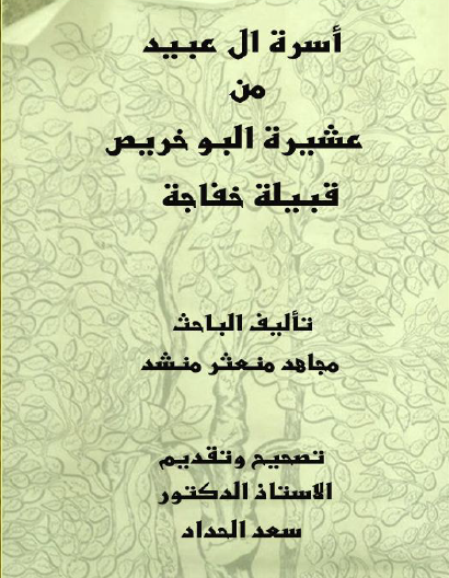 أسرة آل عبيد من عشيرة البوخريص - قبيلة خفاجة