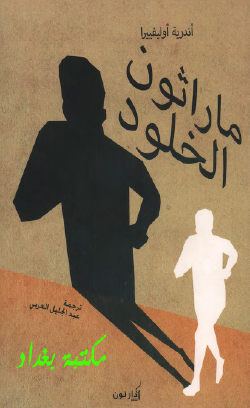 ماراثون الخلود