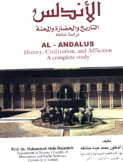 الأندلس - التاريخ والحضارة والمحنة