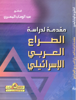 مقدمة لدراسة الصراع العربي الإسرائيلي