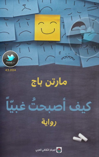 كيف أبحت غبيا