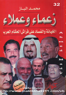 زعماء وعملاء - الخيانة والفساد على فراش الحكام العرب