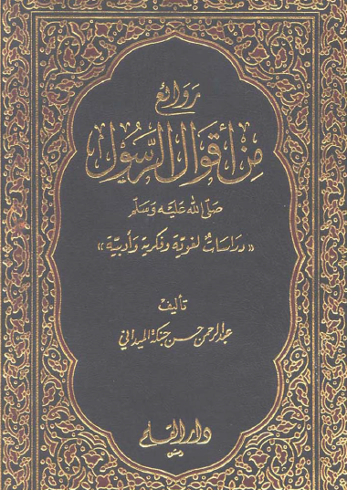 روائع من أقوال الرسول صلى الله عليه وسلم