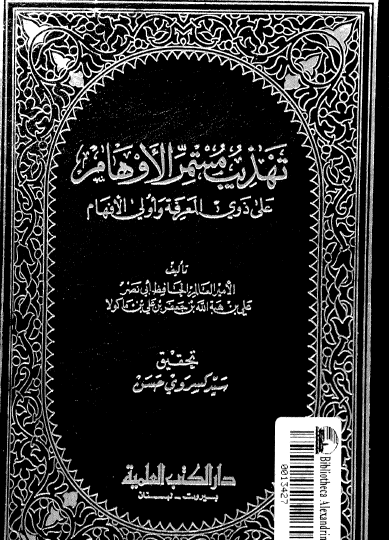 تهذيب مستمر الأوهام على ذوي المعرفة وأولي الأفهام