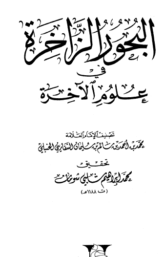 البحور الزاخرة في علوم الآخرة