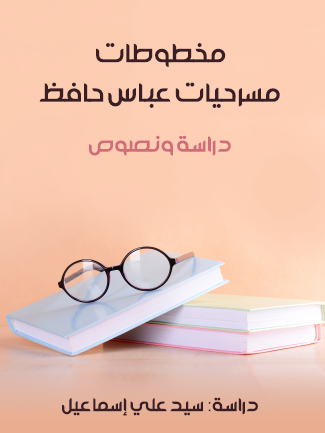 مخطوطات مسرحيات عباس حافظ