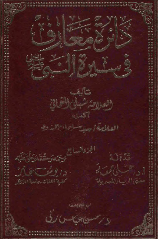 دائرة معارف في سيرة النبي ﷺ - الجزء السابع