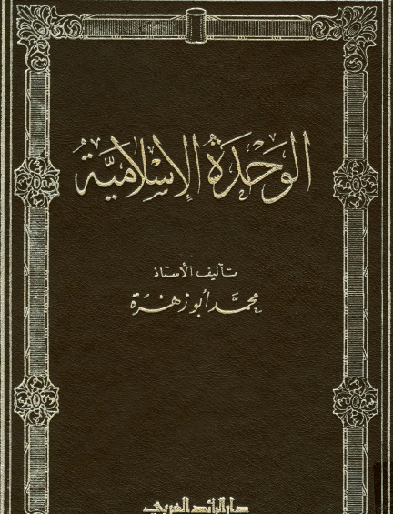 الوحدة الإسلامية