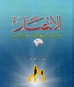 الانتصار - مناظرات الشيعة في شبكات الانترنت - المجلد الثالث