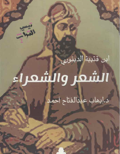 الشعر والشعراء - الهيئة العامة للكتاب