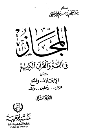 المجاز في اللغة والقرآن الكريم بين الإجازة والمنع - الجزء الثاني