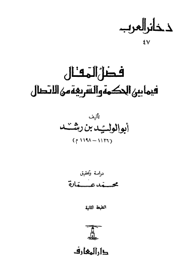 فصل المقال فيما بين الحكمة والشريعة من الاتصال - الطبعة الثانية