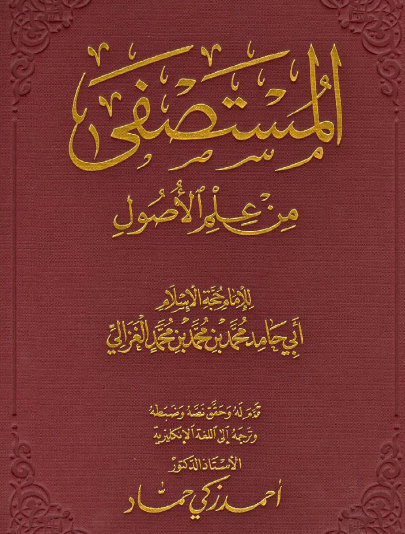 المستصفى من علم الأصول - دار الميمان