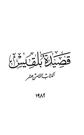 قصيدة بلقيس