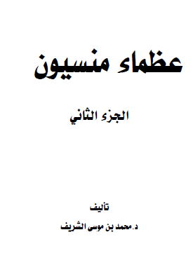 عظماء منسيون في التاريخ الحديث - الجزء الثاني