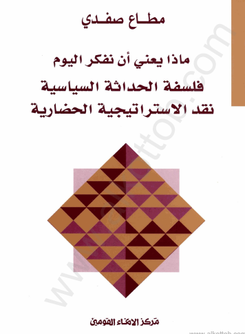 ماذا يعني أن نفكر اليوم