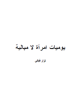 يوميات امرأة لا مبالية