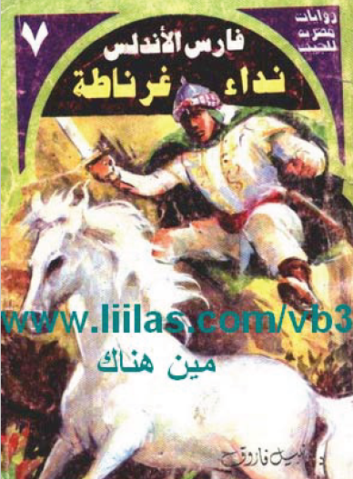 نداء غرناطة - العدد السابع