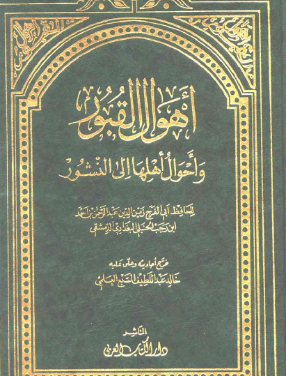 أهوال القبور وأحوال أهلها إلى النشور - دار الكتاب