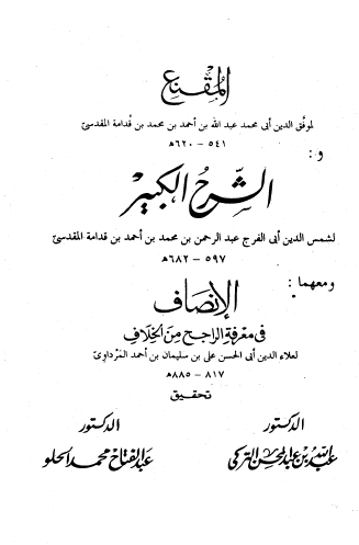 المقنع والشرح الكبير - الأجزاء من 1 إلى 10