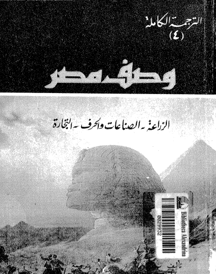 موسوعة وصف مصر ج4 - الزراعة ، الصناعات والحرف ، التجارة