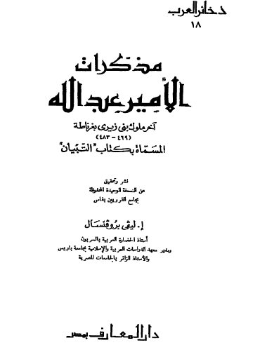 مذكرات الأمير عبد الله آخر ملوك بني زيري بغرناطة (469 -483)