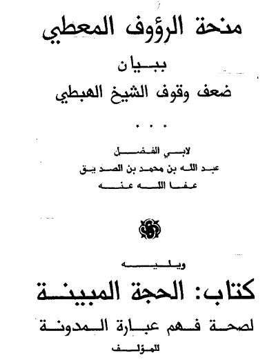 منحة الرؤوف المعطي ببيان ضعف وقوف الشيخ الهبطي