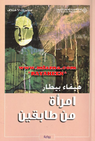 امرأة من طابقين