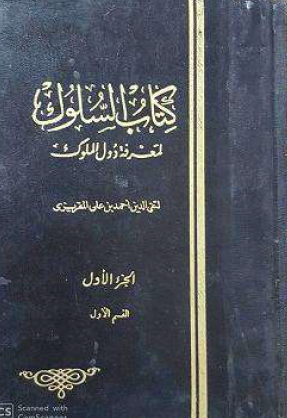 كتاب السلوك لمعرفة دول الملوك