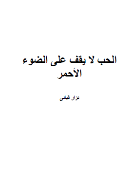 الحب لا يقف على الضوء الأحمر