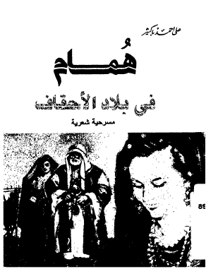 همام في بلاد الأحقاف