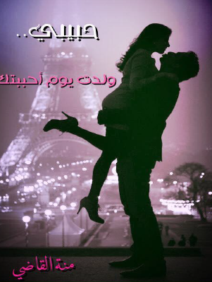 حبيبي ولدت يوم أحببتك