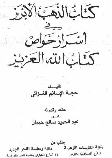 الذهب الإبريز في أسرار خواص كتاب الله العزيز