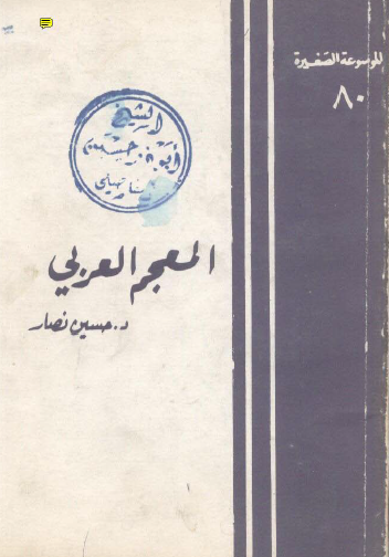 المعجم العربي