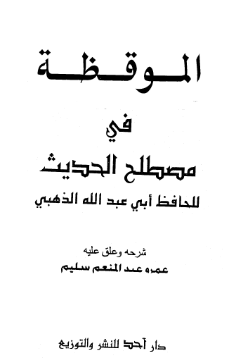 الموقظة في مصطلح الحديث