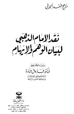 نقد الإمام الذهبي لبيان الوهم والإيهام