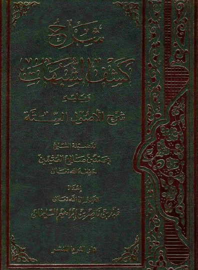 شرح كشف الشبهات ويليه شرح الأصول الستة