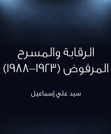 الرقابة والمسرح المرفوض (1923-1988)