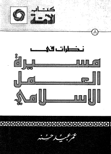 نظرات في مسيرة العمل الإسلامي