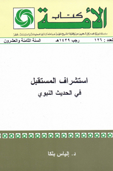استشراف الغيب في الحديث النبوي