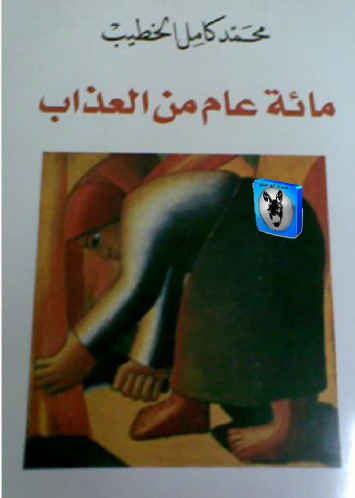 مائة عام من العذاب